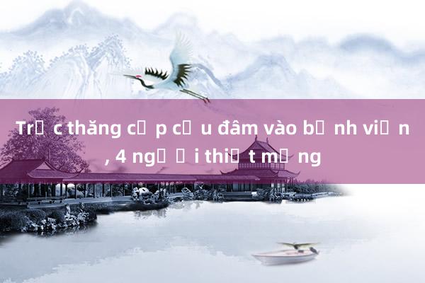 Trực thăng cấp cứu đâm vào bệnh viện， 4 người thiệt mạng